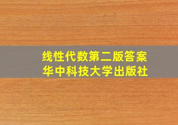 线性代数第二版答案 华中科技大学出版社